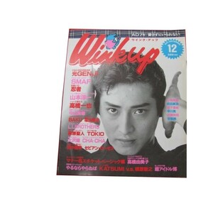 Z/C/ウィンク・アップ 1991年12月号/ワニブックス/表紙：大沢樹生/Wink up/光GENJI SMAP TOKIO 忍者 山本淳一 福山雅治