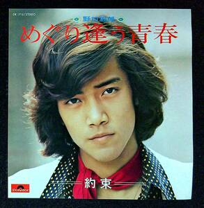 ◆中古EP盤◆野口五郎◆めぐり逢う青春◆約束◆28◆