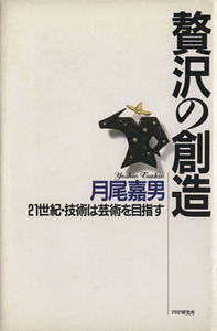 贅沢の創造 21世紀・技術は芸術を目指す/月尾嘉男【著】
