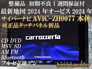 A)サイバーナビ☆整備品☆最新地図2024年☆AVIC-ZH0077☆本体のみ☆純正品タッチパネル新品交換済☆オービス2024年