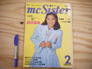 mcSister 2月号 1981年 昭和56年 FEBRUARY NO,133 特集・シスター変身大講座 婦人画報社