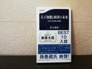 【新書】人工知能と経済の未来　2030年雇用大崩壊　井上智洋著　文春新書