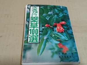 【さきがけ薬草100選】佐藤政一　秋田魁新報　昭和53年 ｜011324