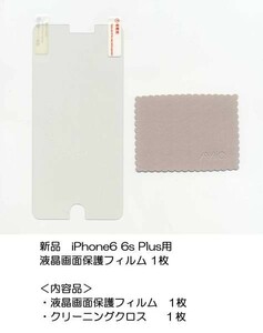 新品★iPhone6 Plus 6sPlus用 液晶保護フィルム 1枚 ★
