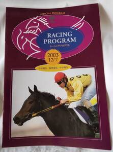 ☆　2003年12月7日　阪神ジュベナイルフィリーズ　レーシングプログラム　☆　ヤマニンシュクル　スイープトウショウ　ブラックタイド　☆