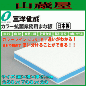 まな板 三洋化成 カラー抗菌業務用まな板 CKB-20ML ブルー MLサイズ (縦)350mm×(横)700mm×(厚さ)20mm