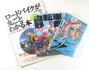 ■自転車 セット ☆ロードバイク が丸ごとわかる本 ☆ 新・自転車野郎養成講座 ☆ロード乗りこなすならもっと業界一の自転車バカに訊け