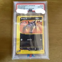 【PSA10】ポケモンカード　デルビル　eシリーズ　基本拡張パック