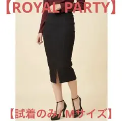 【試着のみ】 ROYAL PARTY ガムストレッチ タイトスカート 黒 M