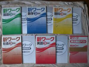 3603　中学３年生　新ワーク　国語 数学 理科 社会 英語　解答付　５冊set