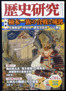 即決！★「特集 楠木一族の合戦と城郭」『歴史研究』701★戎光祥出版　生駒孝臣　中井均　山上雅弘　上井覚兼　戦国毛利氏　由良氏ほか