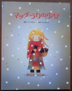 1円から売り切りスタート・・マッチうりの少女 原作 アンデルセン 金の星社 絵本 読み聞かせ 20231016 kmgitke 202 sm 1014