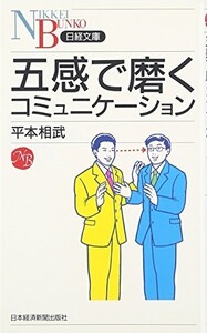 五感で磨くコミュニケーション/平本相武■23070-30173-YY12