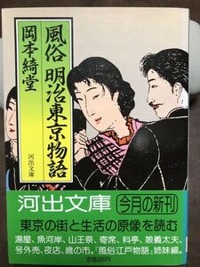 河出文庫　風俗 明治東京物語　岡本綺堂　帯　初版第一刷　未読美品　山王祭 娘義太夫