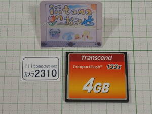 ◆カメラ2310◆ コンパクトフラッシュ（CFカード）4GB　133x　（133倍速） Transcend トランセンド Used ～iiitomo～