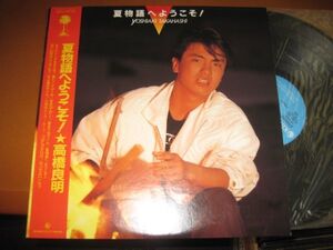 高橋良明 /Takahashi Yoshiaki - 夏物語へようこそ！/K28A-861/帯付/国内盤LPレコード