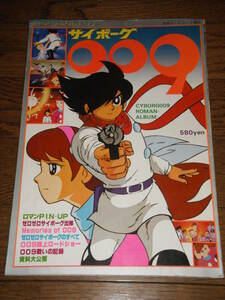 サイボーグ009 テレビランド増刊 ロマンアルバム 石森章太郎 検仮面ライダー 戦隊