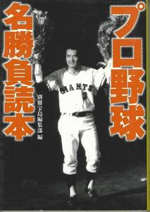 宝島社文庫　プロ野球名勝負読本