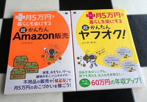 プラス月5万円で暮らしを楽にする超かんたんAmazon販売+超かんたんヤフオク 合計2冊セット ヤフオクであっという間に月5万円の収入アップ