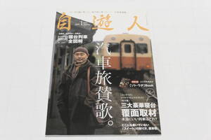 自由人 2008年1月「汽車旅賛歌」