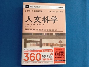 きめる!公務員試験 人文科学 永田英晃