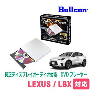 レクサス・LBX(R5/12～現在)用　bullcon / AV-CDV01　純正ディスプレイオーディオ対応　CDプレーヤー