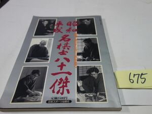 ６７５『昭和平成名八十一傑』１９９１