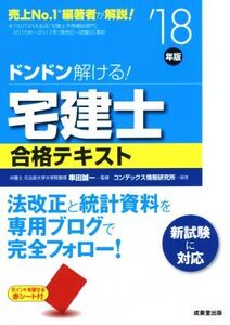 ドンドン解ける！宅建士合格テキスト(’18年版)/コンデックス情報研究所(著者),串田誠一