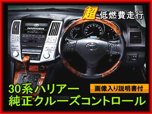 30系 ハリアー　3L 3.5L 純正クルーズコントロール　クルコン 低燃費 各色　動作保証付き すべてトヨタ純正品 説明書付き