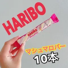 HARIBO 【日本未販売】chamallows bar 10本　マシュマロバー