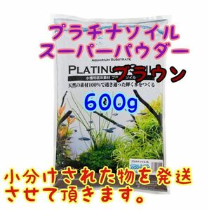 プラチナソイル スーパーパウダーブラウン 600g リパック アクアリウム めだか 熱帯魚 金魚 ベタ グッピー ロタラ パールグラス