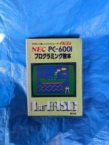 ★NEC PC－6001　プログラミング教本　レトロ アンティーク　N80 BASIC