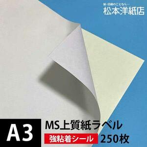 MS上質紙ラベル 強粘着 A3サイズ：250枚 ラベル シール 印刷 用紙 コピー用紙 コピー紙 白 名刺 表紙 おすすめ 印刷紙 印刷用紙 松本洋紙店