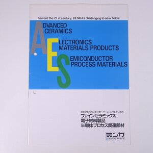 DENKA デンカ ファインセラミックス 電子材料製品 半導体 電気化学工業株式会社 1991 小冊子 カタログ パンフレット 工学 工業 化学