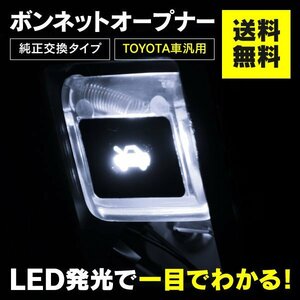 【送料無料※】ボンネットオープナー 白 クリア LED 単品 【20アルファード ヴェルファイア GGH/ANH20・25W】