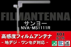 地デジ ワンセグ フルセグ L字型 フィルムアンテナ 左1枚 サンヨー SANYO 用 NVA-MS1111R 対応 フロントガラス 高感度 車