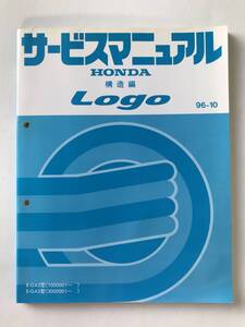 HONDA　サービスマニュアル　Logo　構造編　E-GA3型　1996年10月　　TM8024