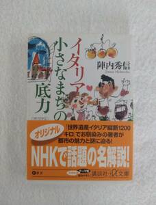 旅行記　「イタリア　小さなまちの底力」　陣内秀信　著