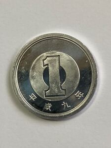 平成9年 1円アルミ貨 綺麗