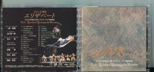 #6528 中古CD ミュージカル エリザベート 2004年東宝公演ハイライト・ライヴ録音盤 一路真輝 山口祐一郎 石川禅 パク・トンハ