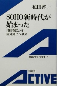 SOHO新時代が始まった 「個」を活かす自分流ビジネス 岩波アクティブ新書/花田啓一(著者)