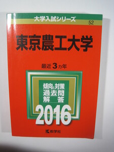 教学社 東京農工大学 2016 赤本 