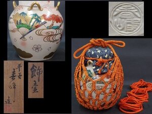 ●平安 春峰造【流水扇面色絵 飾壷　共箱】網・紐3本・口覆・口紐付　状態良好！直径19.5×高さ25.3cm　京焼 井上春峰 茶道具 茶器