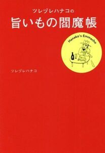 ツレヅレハナコの旨いもの閻魔帳/ツレヅレハナコ(著者)