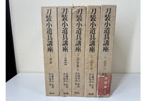 送料無料　良品　刀装小道具講座　全８巻中５冊　１〜３巻・５〜６巻　雄山閣　若山泡沫　日本刀　鐔　鍔