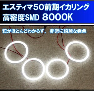 エスティマ ACR50 前期 HDSMD 8000K 最強イカリング エンジェルアイ ２万台以上の販売実績　配線キット、マニュアル付属