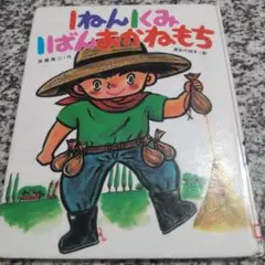 こどもおはなしランド １ねん１くみ１ばんおかねもち 後藤竜二　長谷川知子　ポプラ