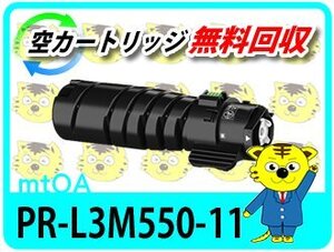 エヌイーシー用 リサイクルトナーカートリッジ PR-L3M550-11 3M570/3M550/3M530/PR-L3M570/L3M550/L3M530対応