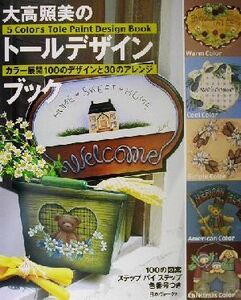 大高照美のトールデザインブック カラー展開100のデザインと30のアレンジ/大高照美(著者)