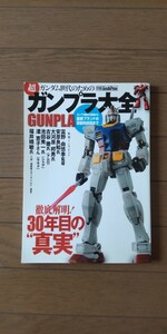 送料無料★超ガンダム世代のためのガンプラ大全